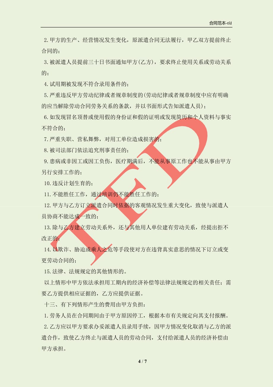 2021上海劳务派遣合同范本(合同协议范本)_第4页