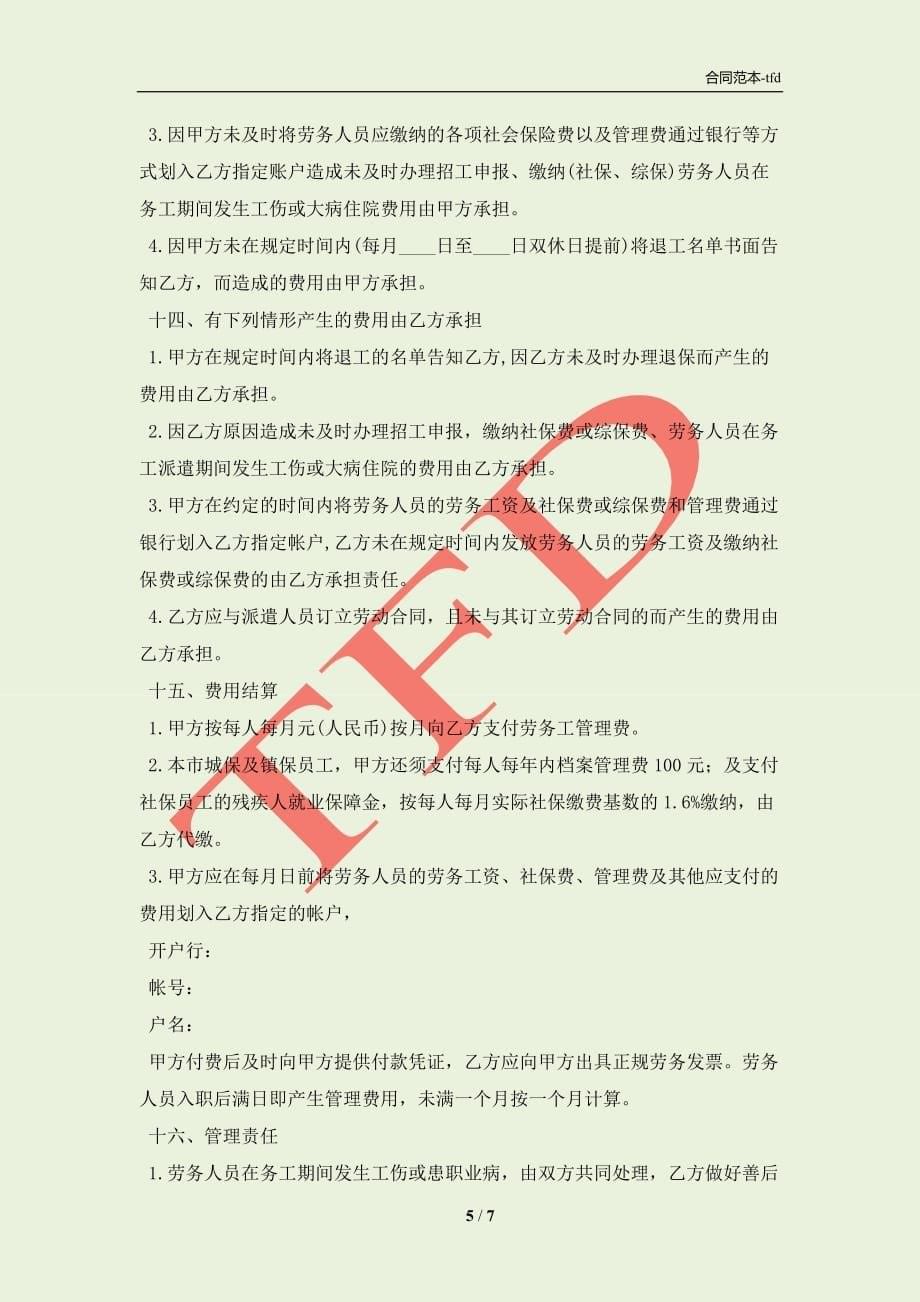 2021上海劳务派遣合同范本(合同协议范本)_第5页