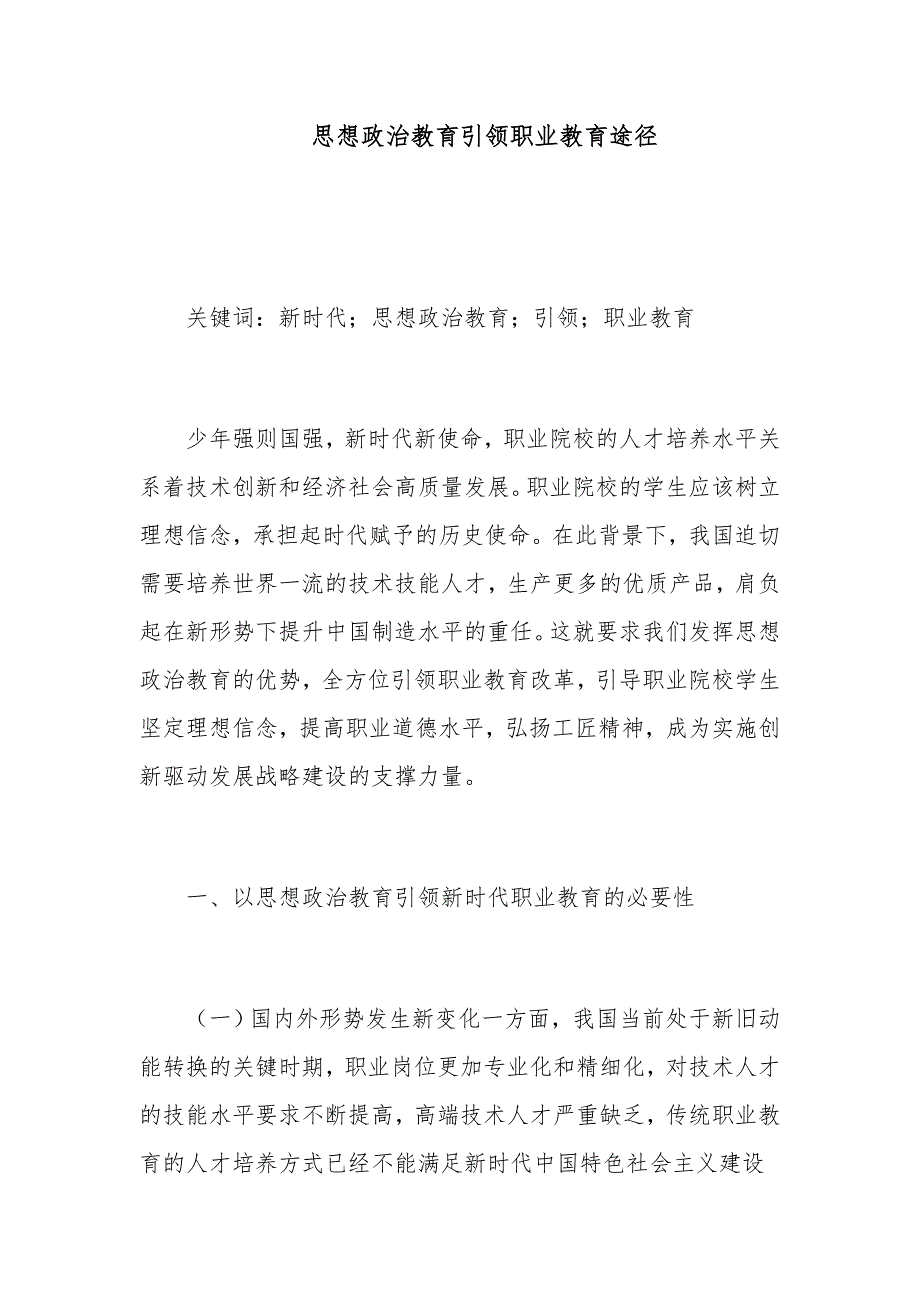 思想政治教育引领职业教育途径_第1页