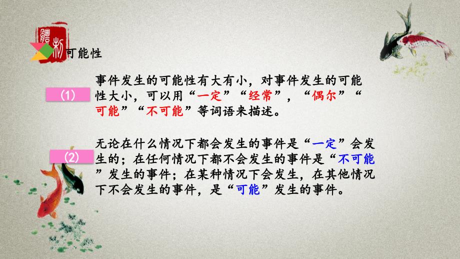 北京课改版数学五年级下册《第七单元 总复习 7.5 折线统计图和可能X》PPT课件_第4页
