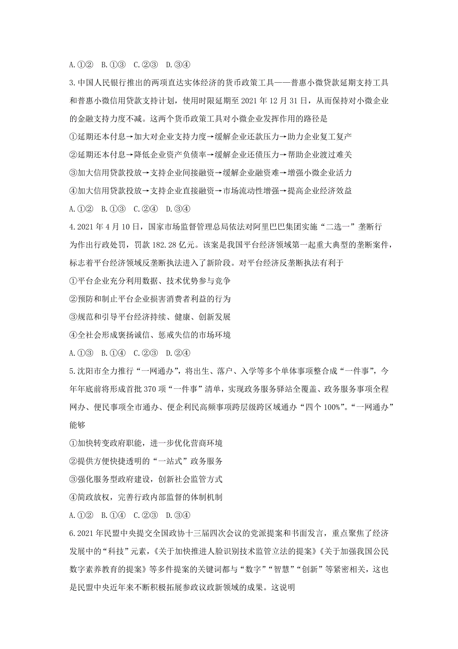 辽宁省沈阳市2021届高三教学质量监测(三）政治试题Word版_第2页