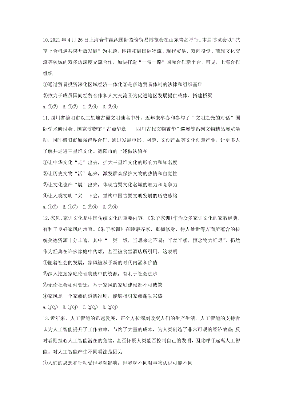 辽宁省沈阳市2021届高三教学质量监测(三）政治试题Word版_第4页