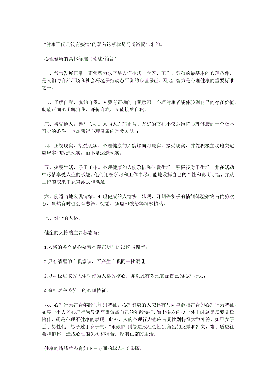 自考《心理卫生与心理咨询》串讲资料（一）-自考题库_第2页