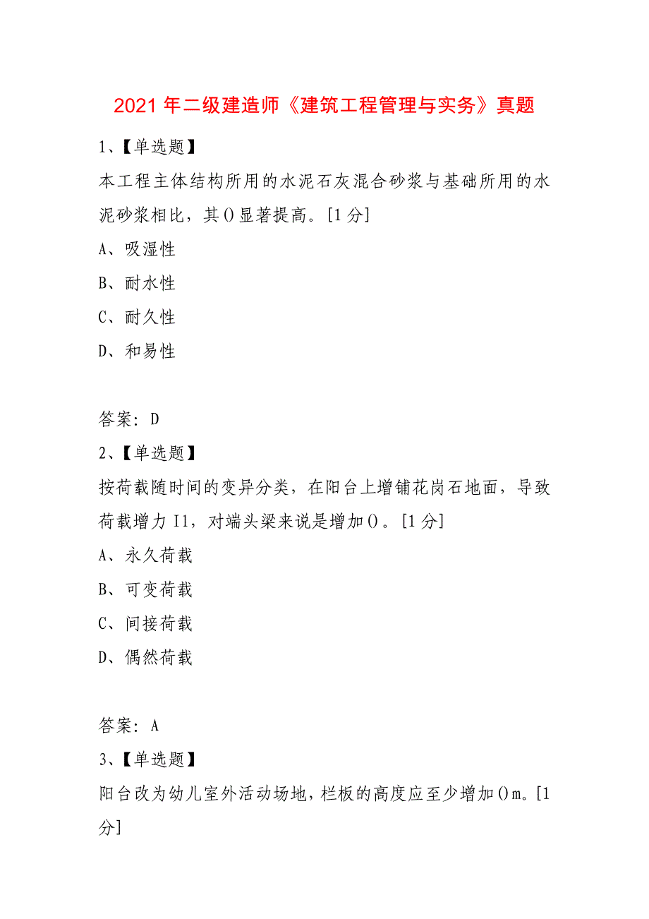 2021年二级建造师《建筑工程管理与实务》真题_第1页