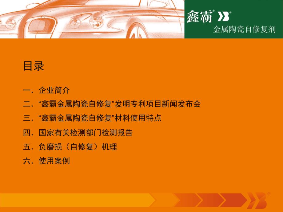 [精选]鑫霸金属陶瓷节油抗磨自修复剂产品介绍_第2页