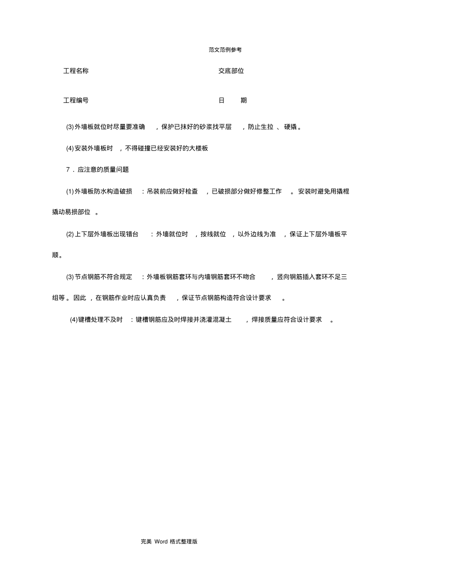 新版建筑工程技术交底记录大全[整套]-2_第4页