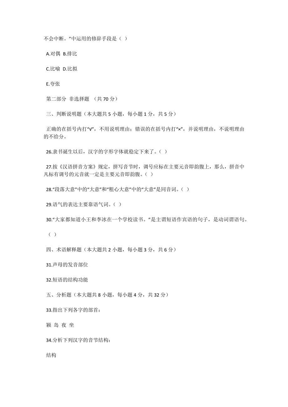 2004年4月高等教育自学考试现代汉语试题-自考题库_第5页