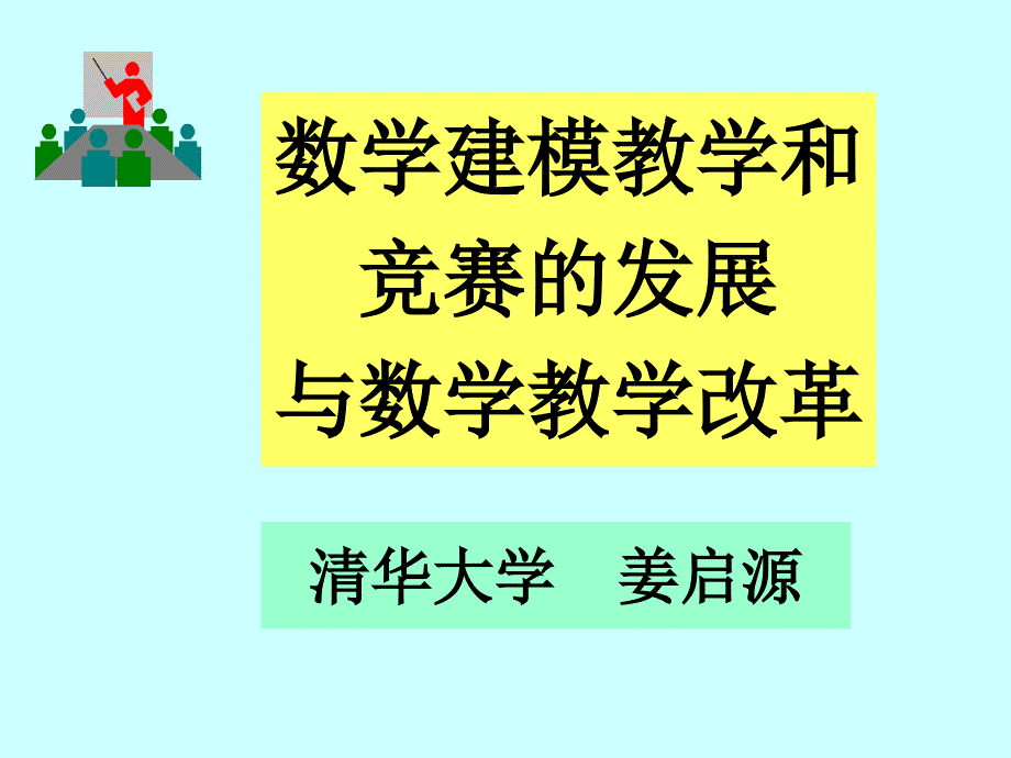 [精选]数学建模教学和竞赛的发展_第1页