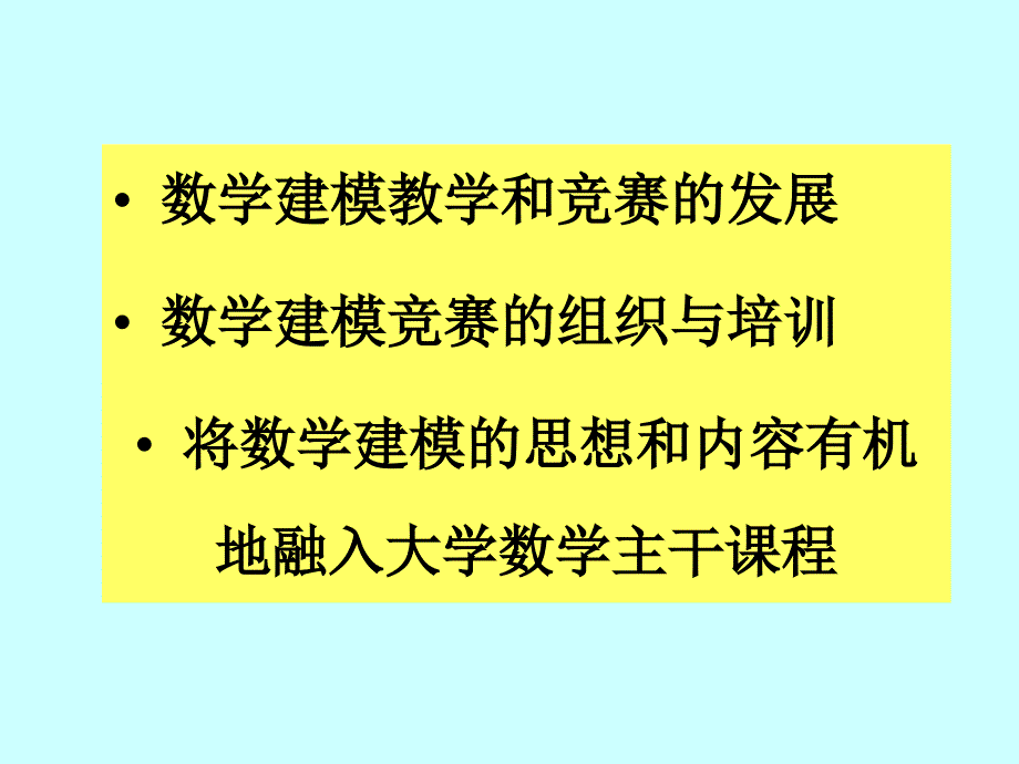 [精选]数学建模教学和竞赛的发展_第2页