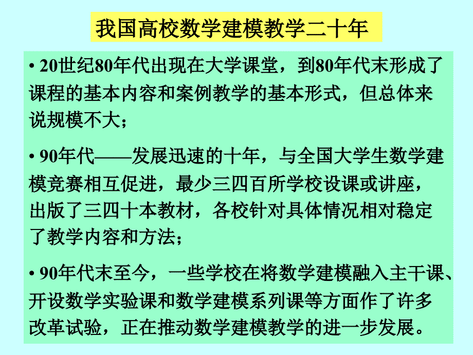 [精选]数学建模教学和竞赛的发展_第3页