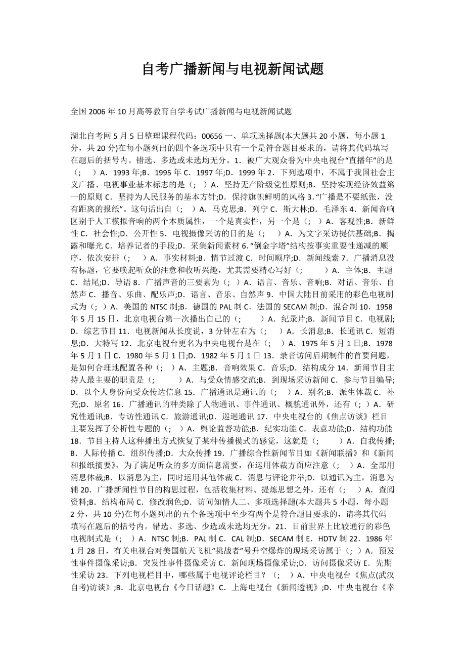 自考广播新闻与电视新闻试题_3-自考题库_第1页