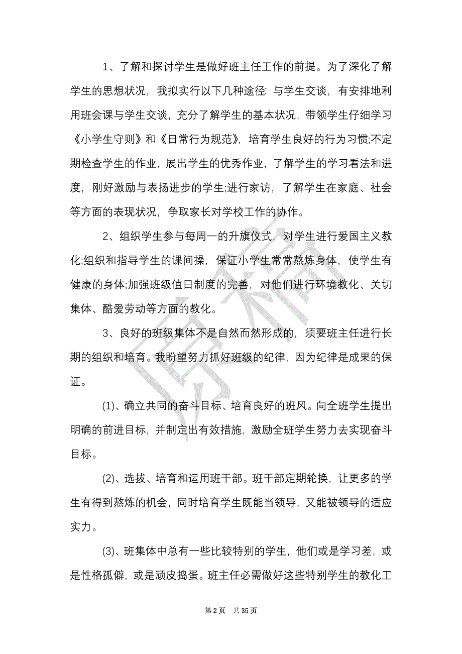 2021小学四年级班主任的学期工作计划范文（Word最新版）_第2页