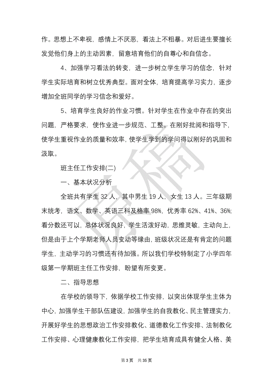 2021小学四年级班主任的学期工作计划范文（Word最新版）_第3页