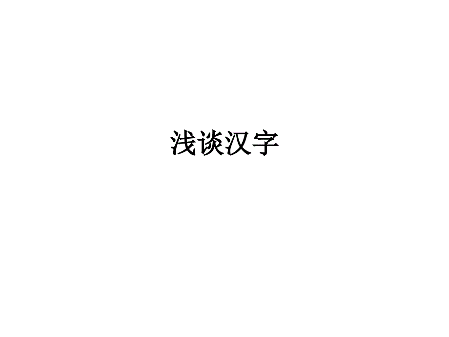 [精选]文字的产生与发展概述_第1页