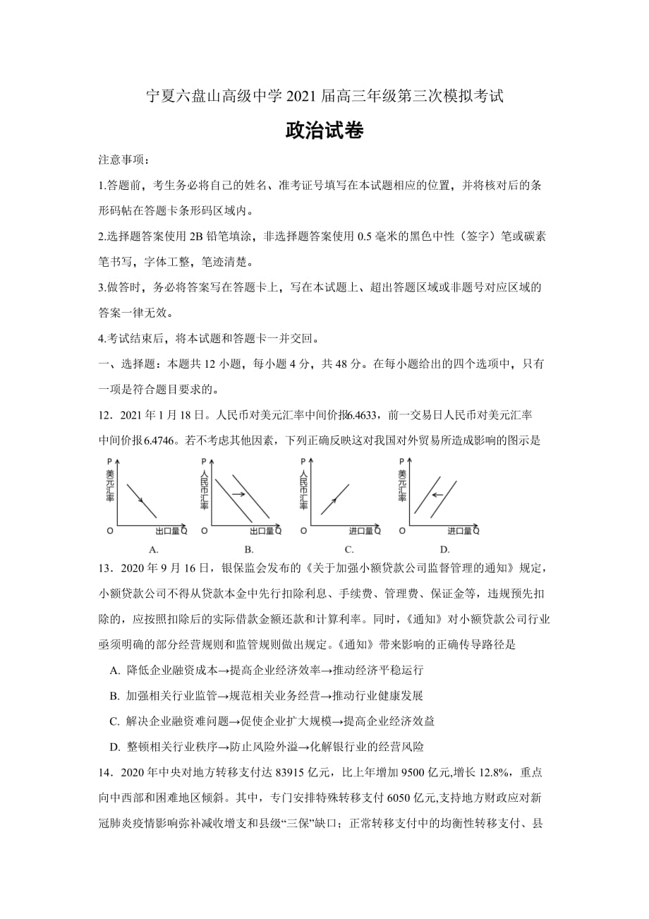 宁夏六盘山高级中学2021届高三第三次模拟考试 政治Word版_第1页