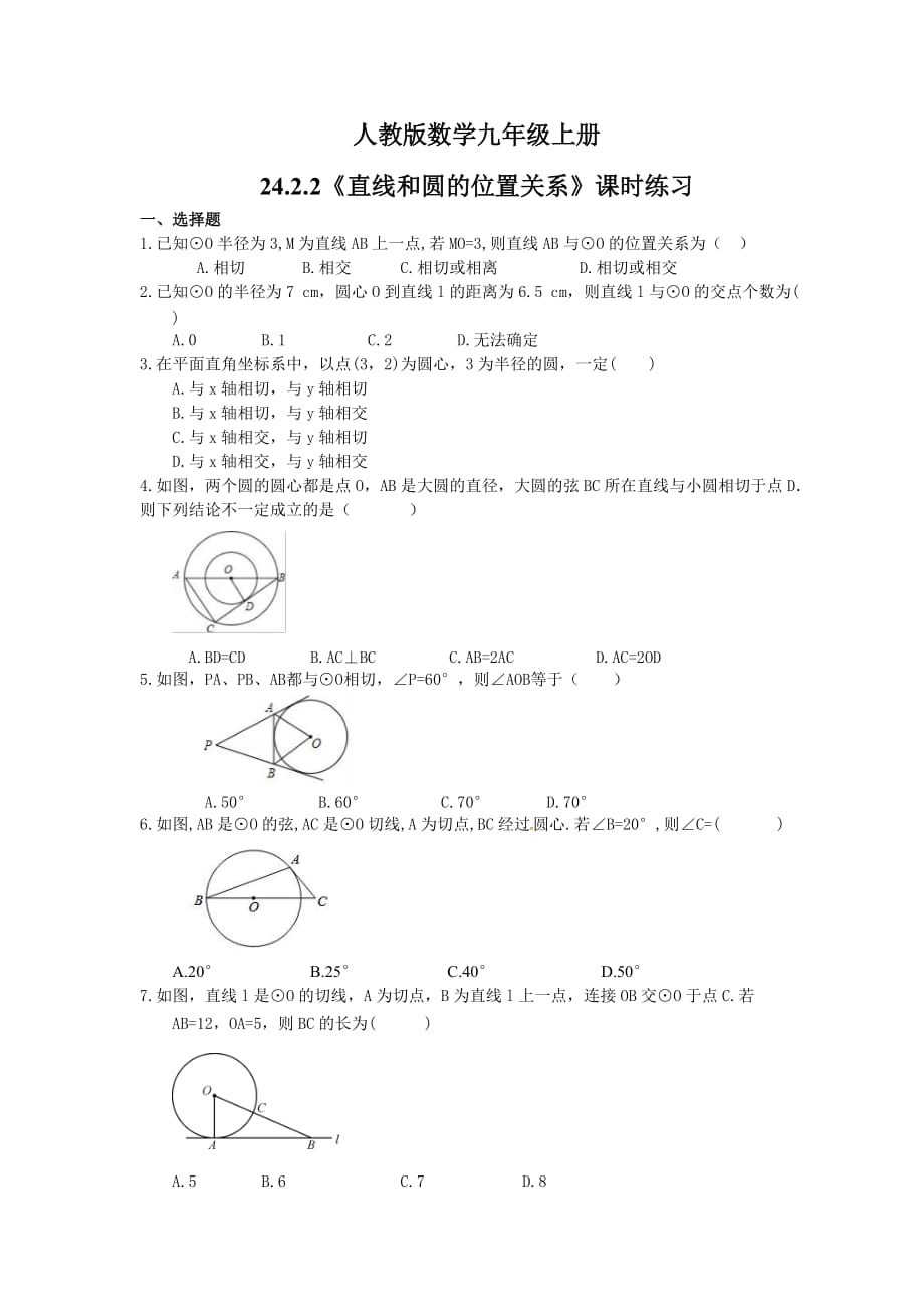 2021年人教版数学九年级上册24.2.2《直线和圆的位置关系》课时练习（含答案）_第1页