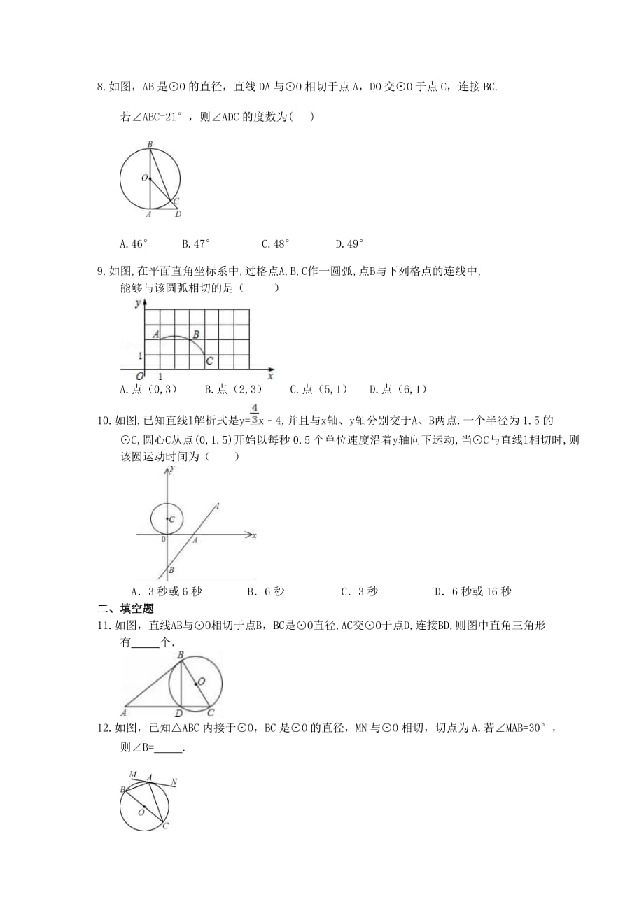 2021年人教版数学九年级上册24.2.2《直线和圆的位置关系》课时练习（含答案）_第2页