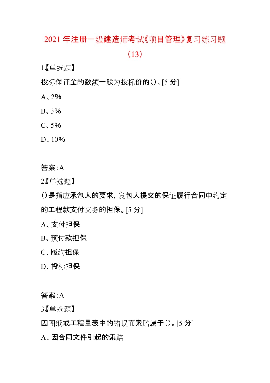 2021年注册一级建造师考试《项目管理》复习练习题（13）_第1页