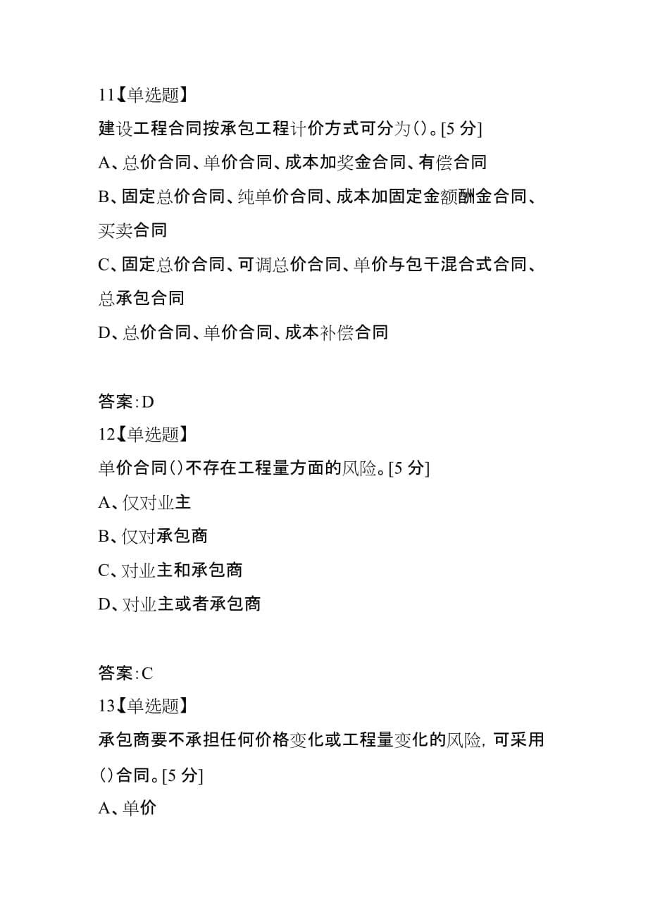 2021年注册一级建造师考试《项目管理》复习练习题（13）_第5页