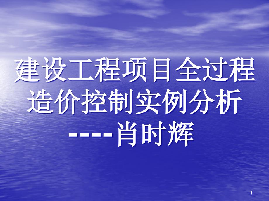 [精选]肖时辉关于亚运城成本控制的讲课提纲_1_第1页