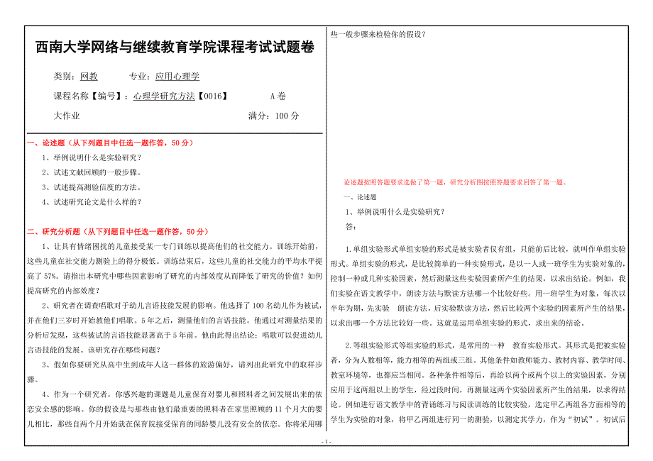 2021年6月西南大学[0016]心理学研究方法大作业辅导资料_第1页