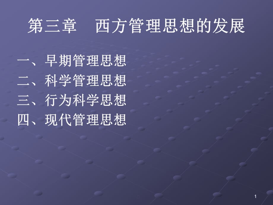 [精选]西方管理思想的发展讲义_第1页