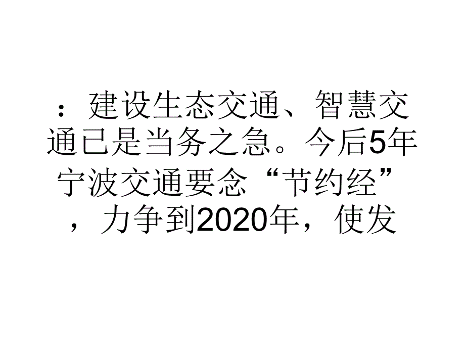 大学论文建设生态智慧交通已是当务之急_第3页