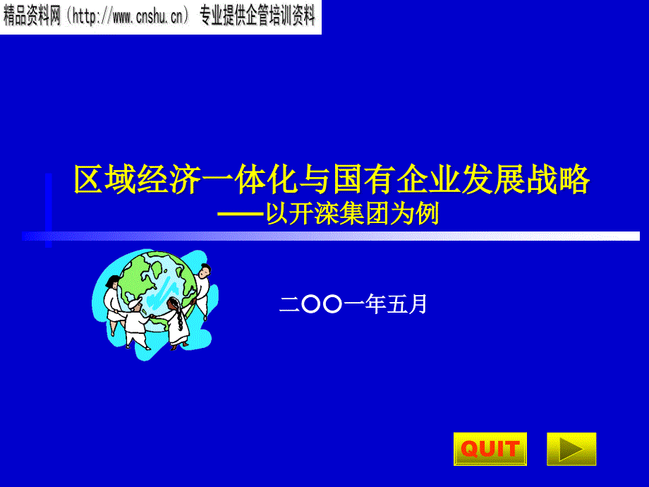 [精选]经济一体化与企业发展战略概述_第1页