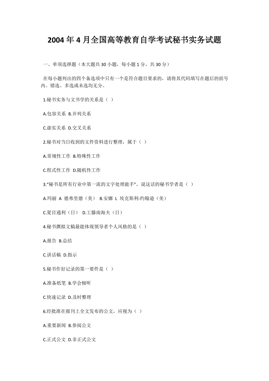 2004年4月全国高等教育自学考试秘书实务试题-自考题库_第1页