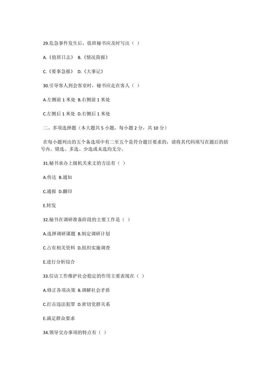 2004年4月全国高等教育自学考试秘书实务试题-自考题库_第5页