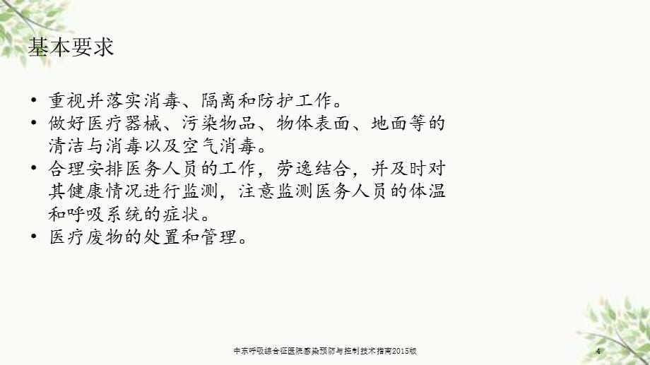 中东呼吸综合征医院感染预防与控制技术指南2015版课件_第4页