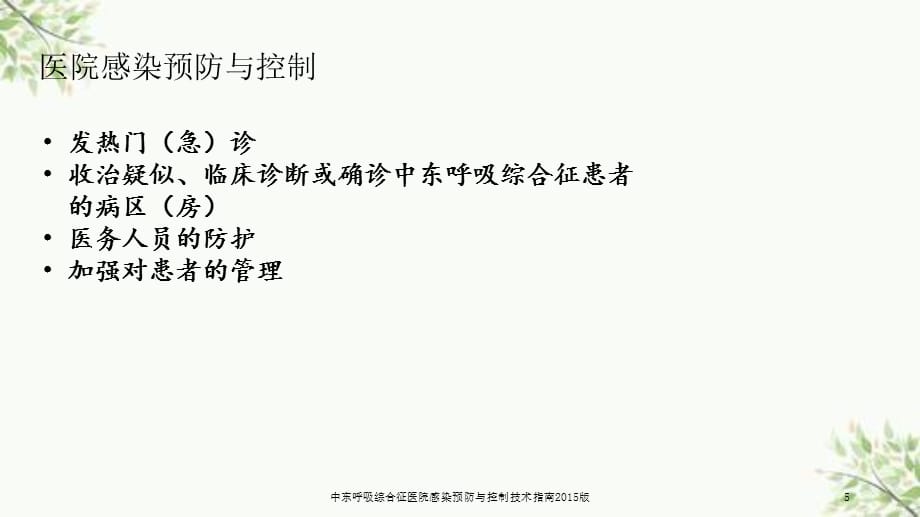 中东呼吸综合征医院感染预防与控制技术指南2015版课件_第5页