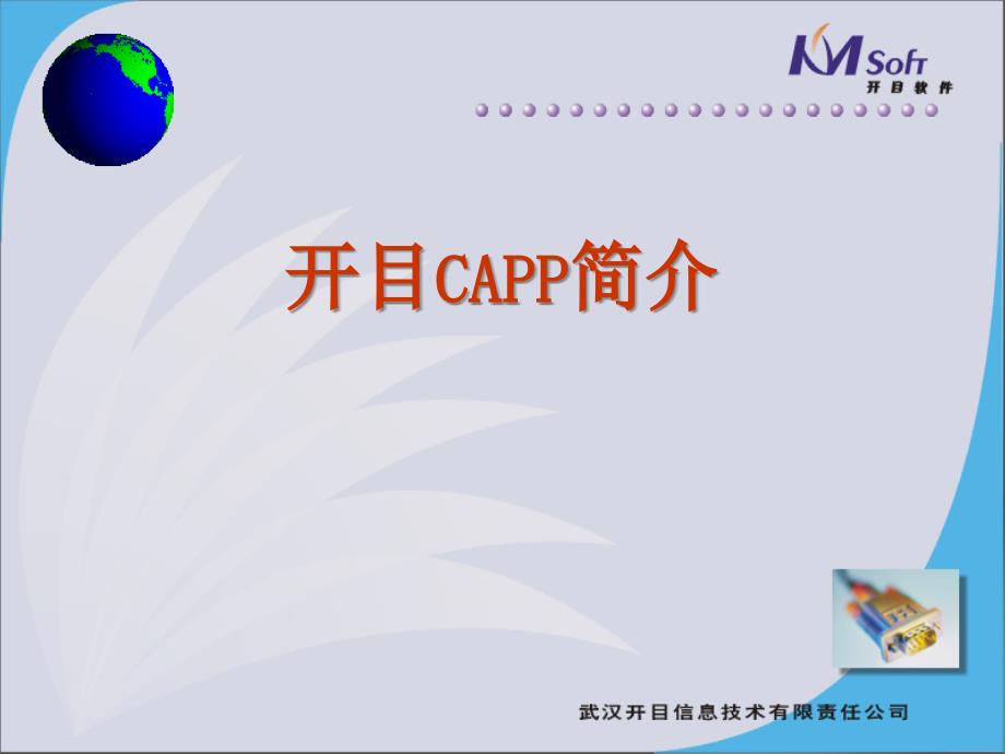 [精选]开目CAPIM产品介绍_第1页