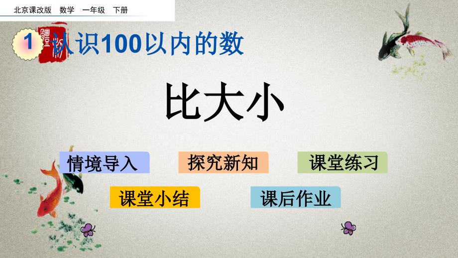 北京课改版数学一年级下册《第一单元 认识100以内的数 1.5 比大小》PPT课件_第1页