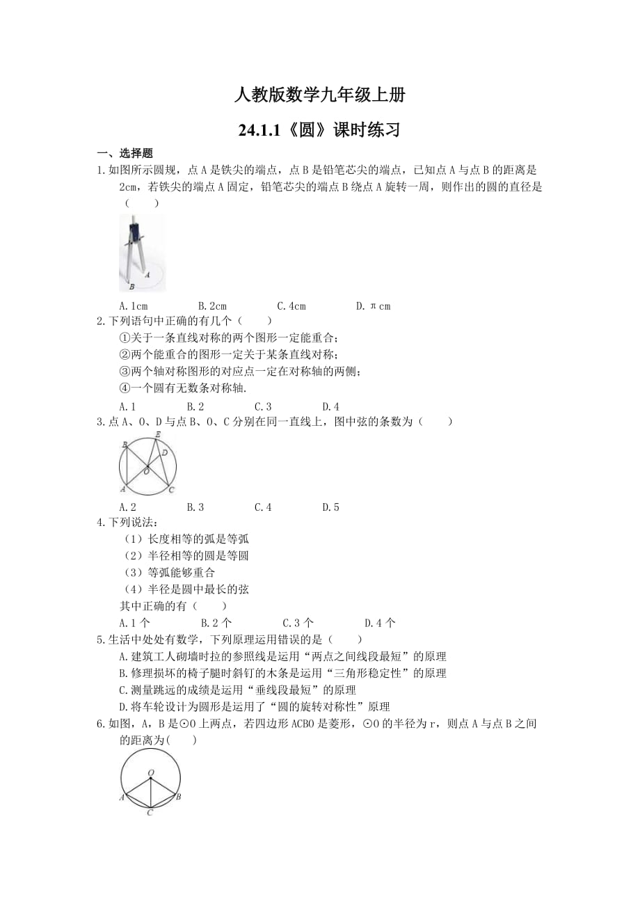 2021年人教版数学九年级上册24.1.1《圆》课时练习（含答案）_第1页