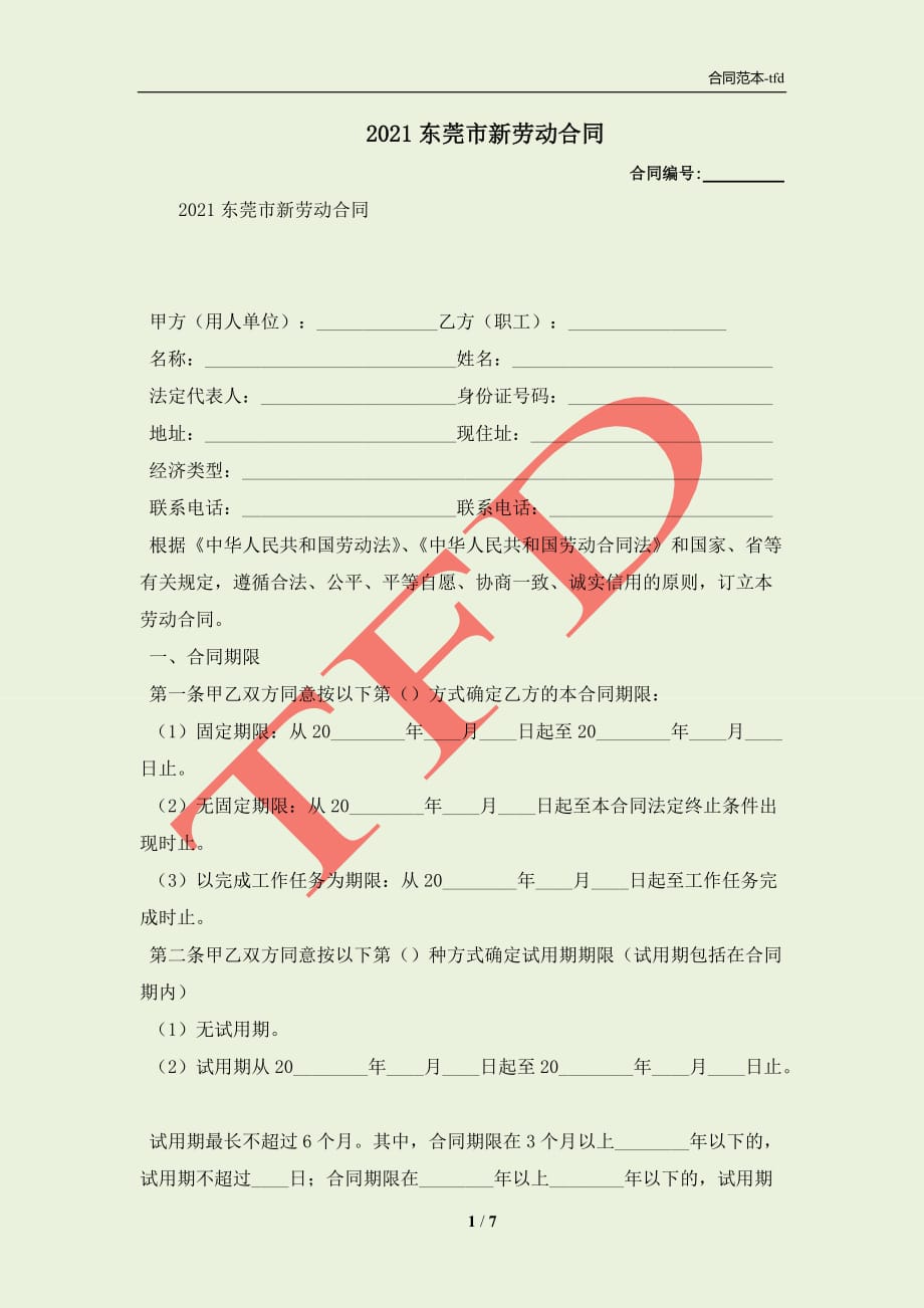 2021东莞市新劳动合同(合同协议范本)_第1页