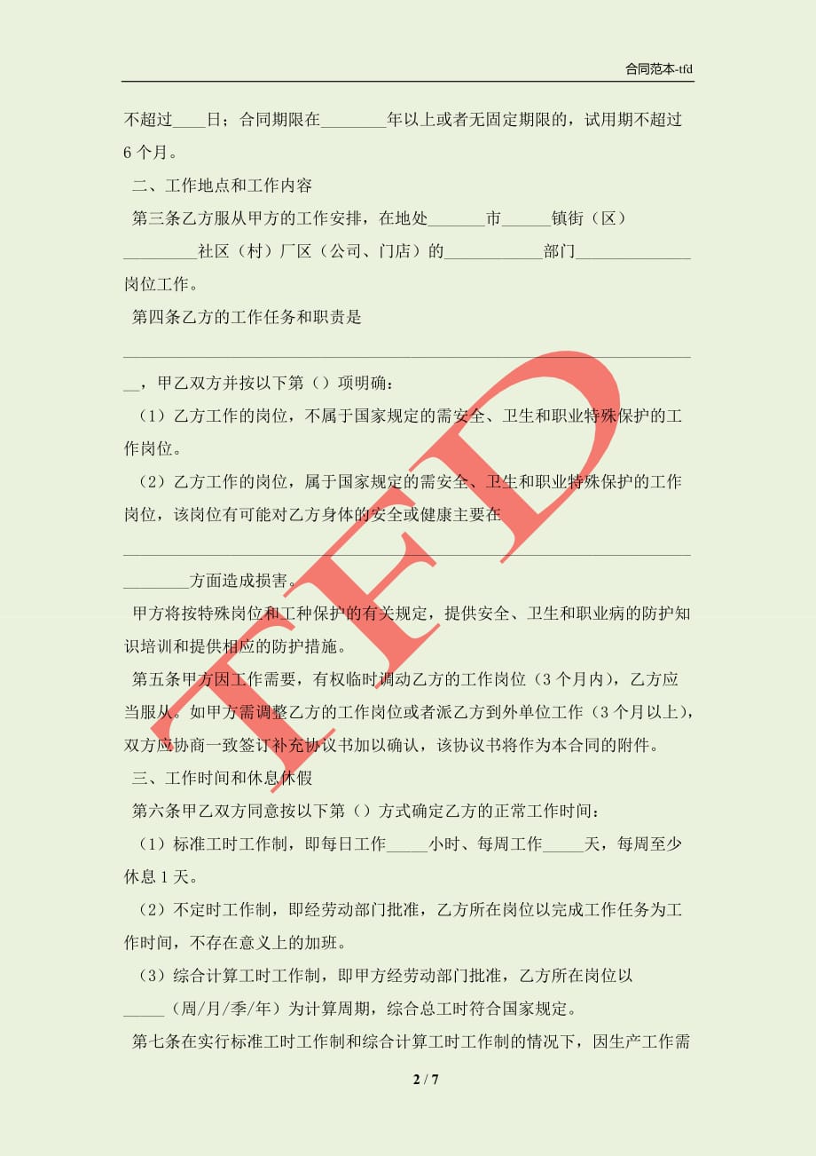 2021东莞市新劳动合同(合同协议范本)_第2页