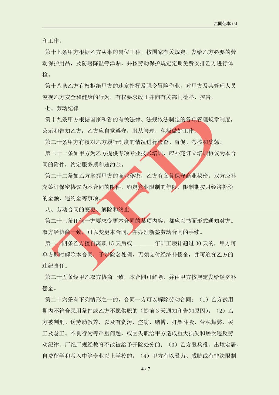 2021东莞市新劳动合同(合同协议范本)_第4页