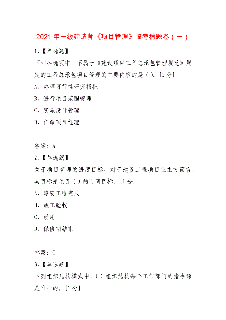 2021年一级建造师《项目管理》临考猜题卷（一）_第1页