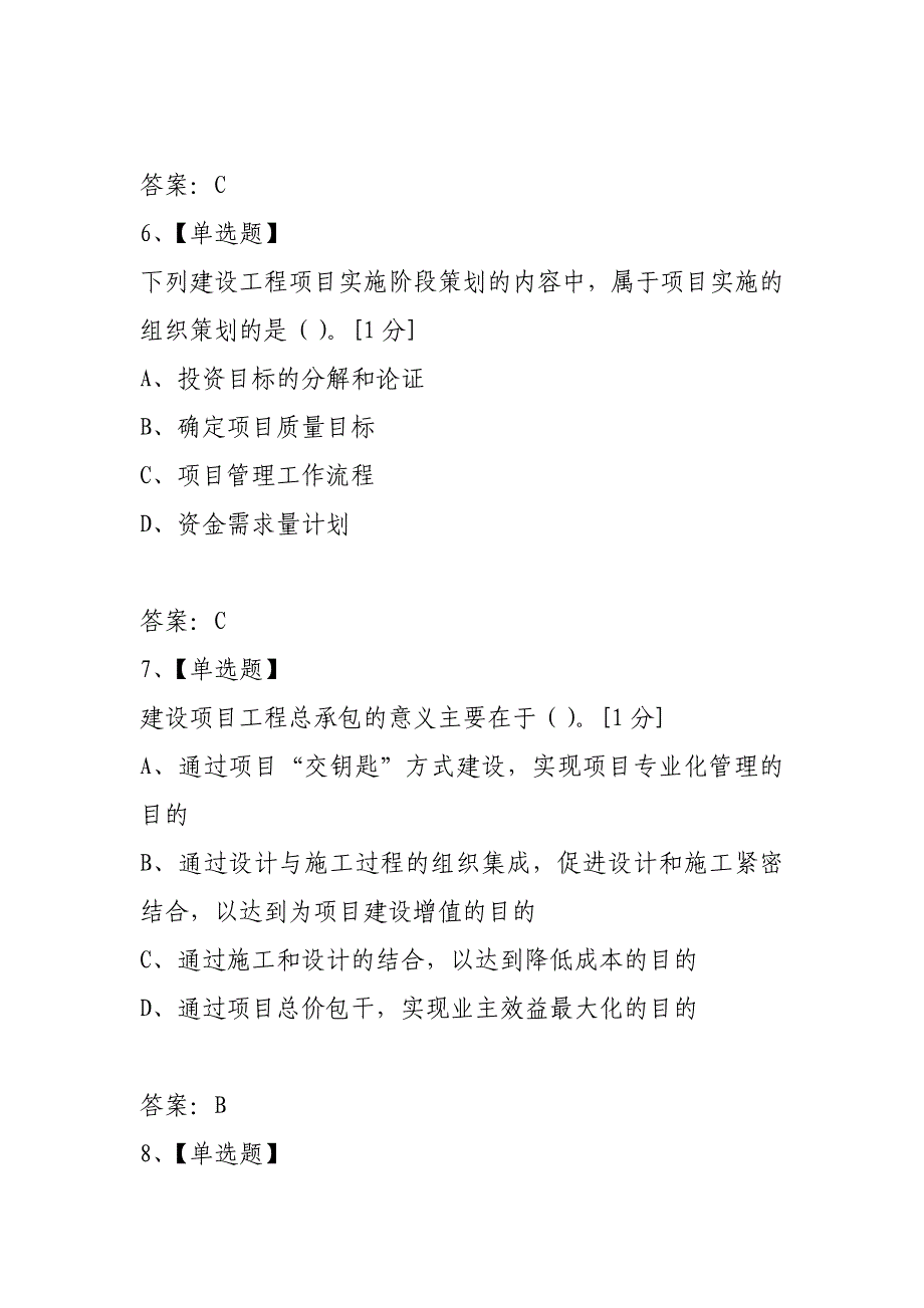 2021年一级建造师《项目管理》临考猜题卷（一）_第3页