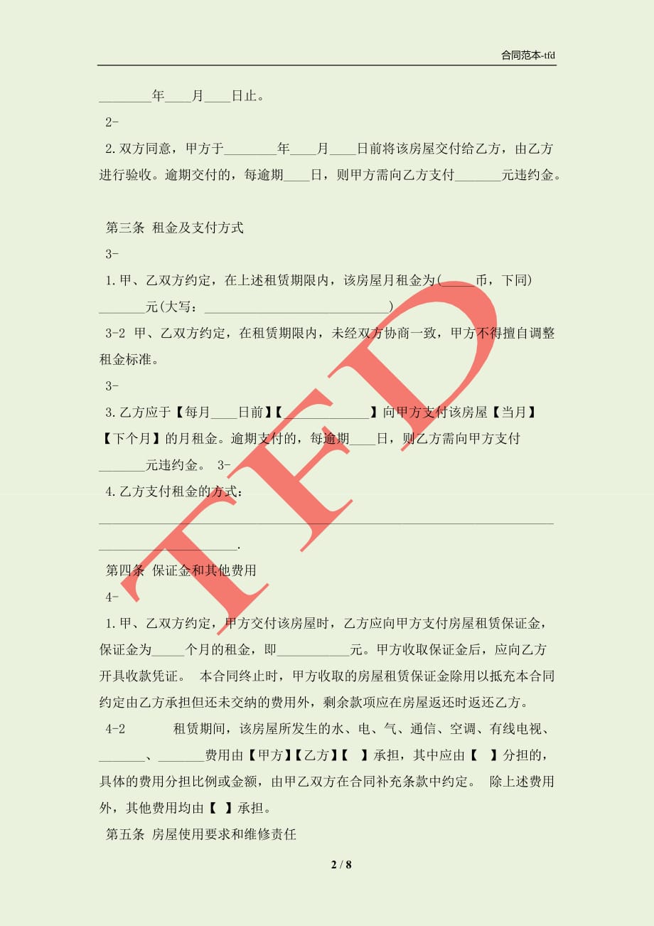 上海市居住房屋租赁通用合同(合同协议范本)_第2页
