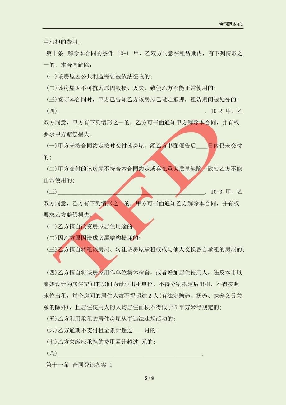 上海市居住房屋租赁通用合同(合同协议范本)_第5页