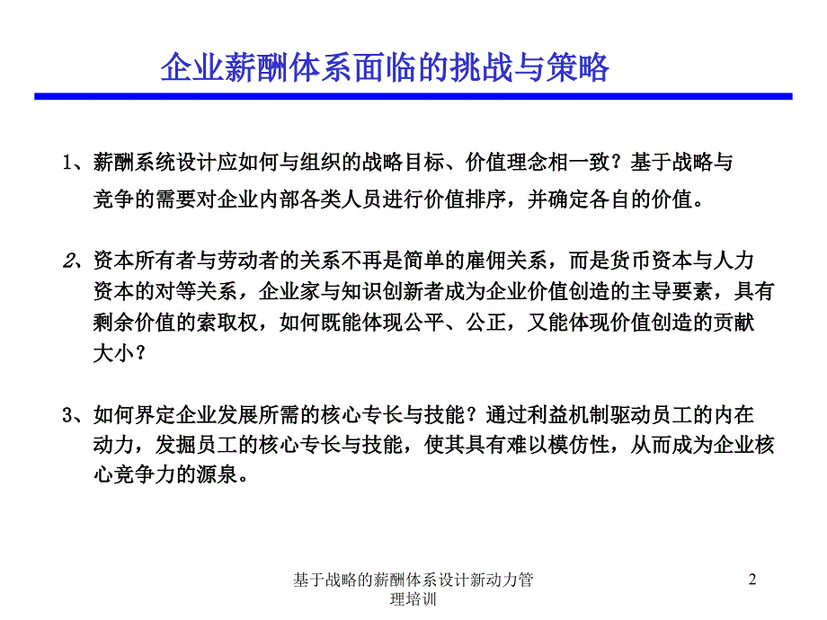 基于战略的薪酬体系设计新动力管理培训_第2页