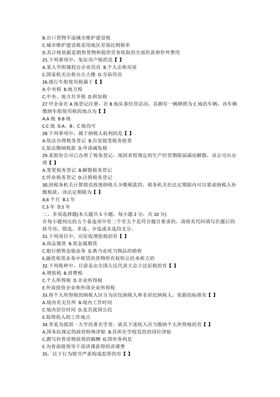 全国2005年7月高等教育自学考试税法试题-自考题库_第3页