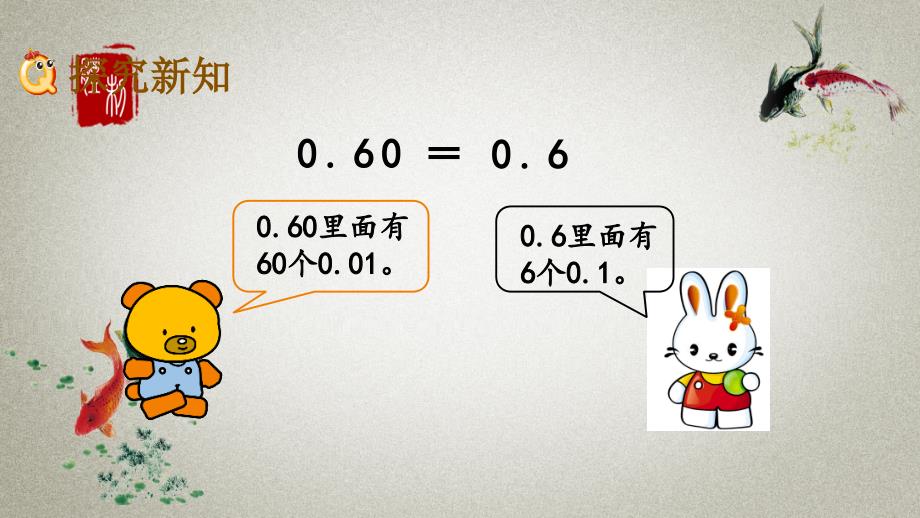 北京课改版数学四年级下册《第一单元 小数 1.5 小数的X质》PPT课件_第3页