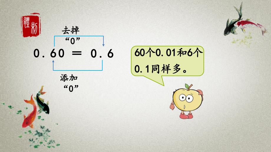 北京课改版数学四年级下册《第一单元 小数 1.5 小数的X质》PPT课件_第4页