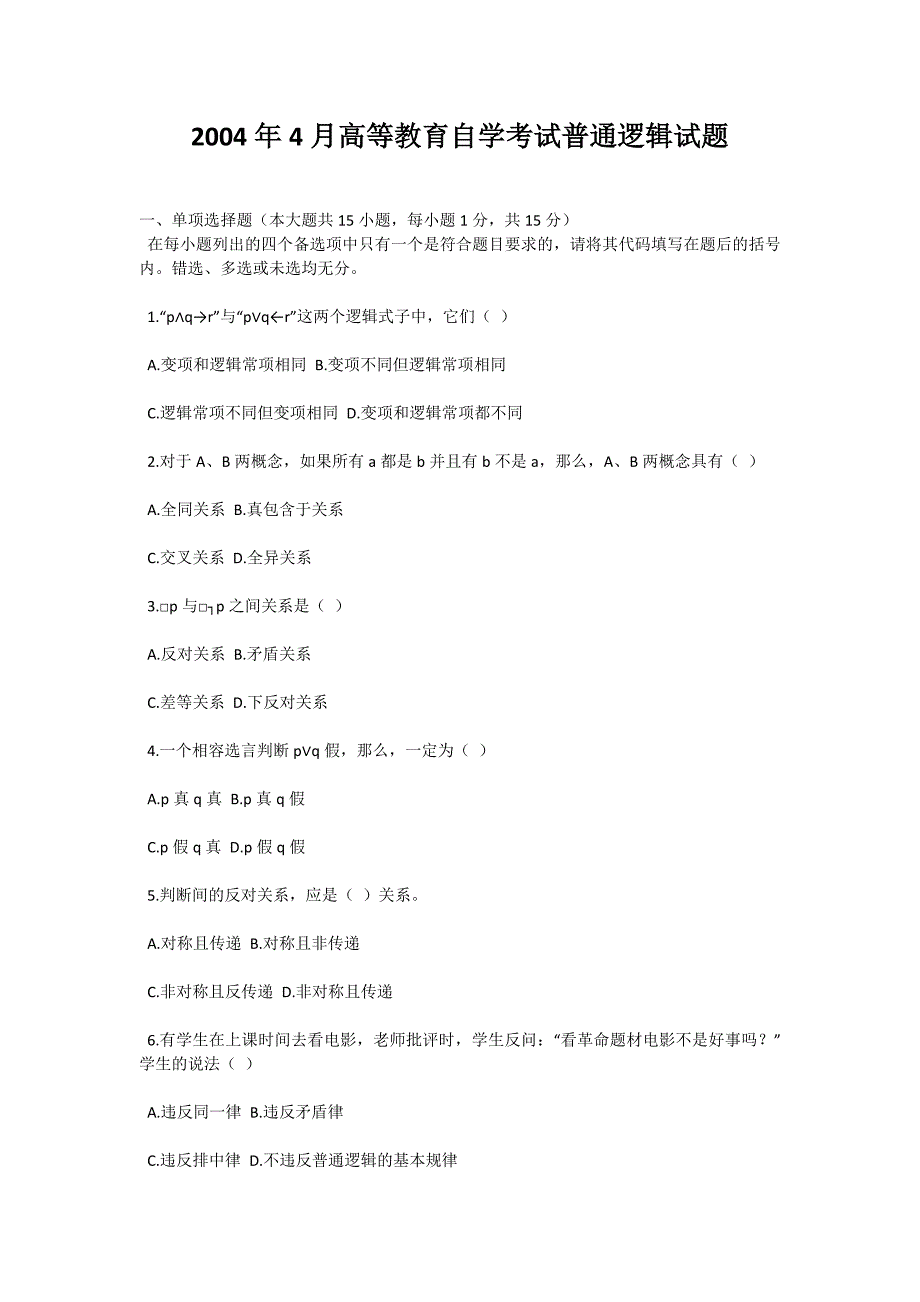 2004年4月高等教育自学考试普通逻辑试题-自考题库_第1页