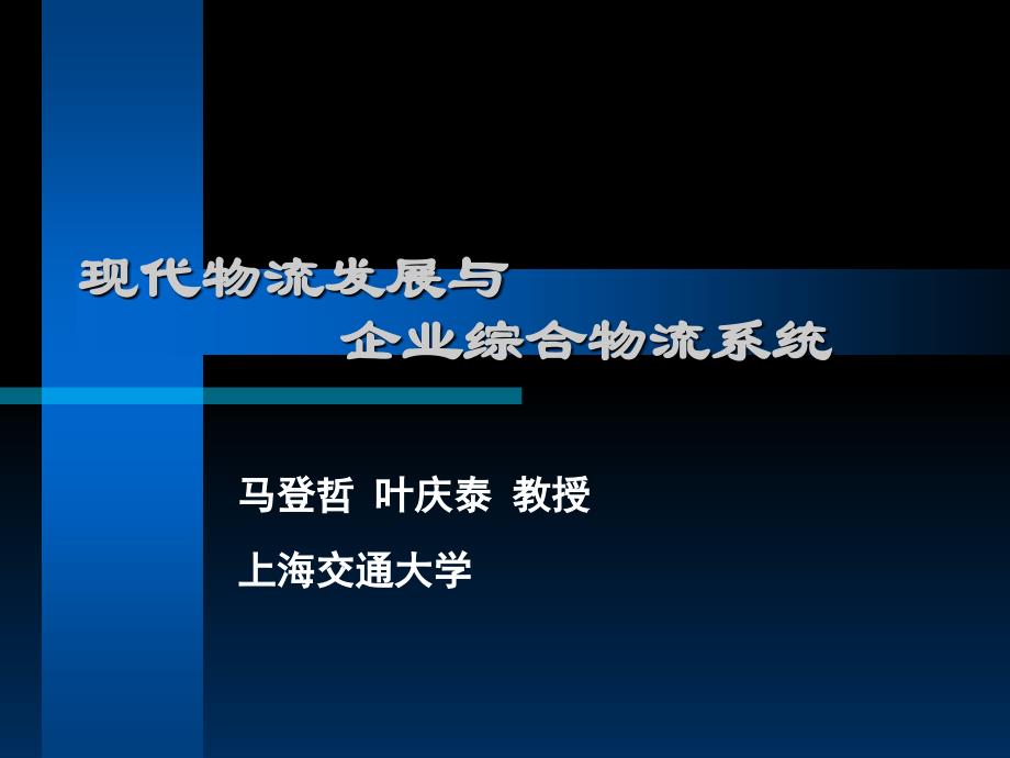 [精选]现代物流发展与企业综合物流系统讲义_第1页