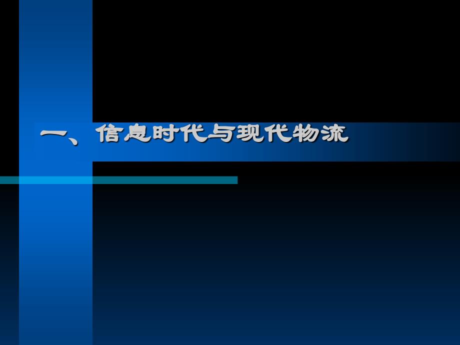 [精选]现代物流发展与企业综合物流系统讲义_第3页