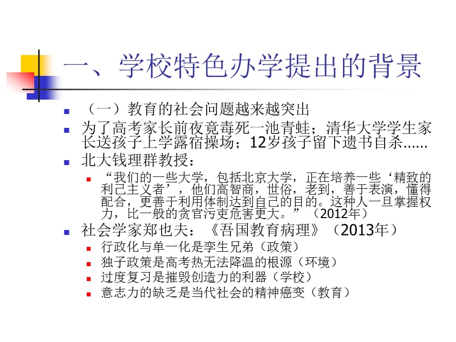 [精选]学校特色发展与学校文化建设课件_第3页